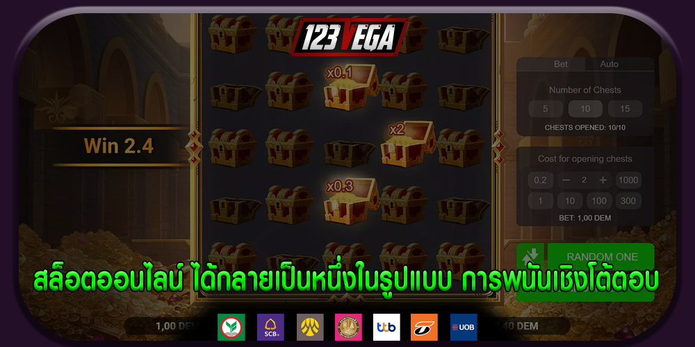 สล็อตออนไลน์ ได้กลายเป็นหนึ่งในรูปแบบ การพนันเชิงโต้ตอบ