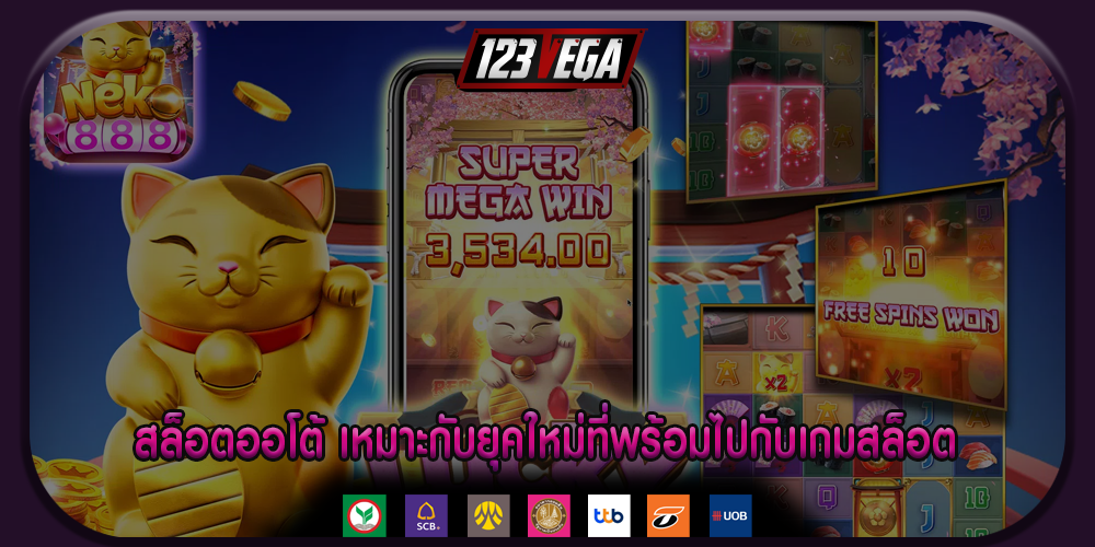 สล็อตออโต้ เหมาะกับยุคใหม่ที่พร้อมไปกับเกมสล็อต