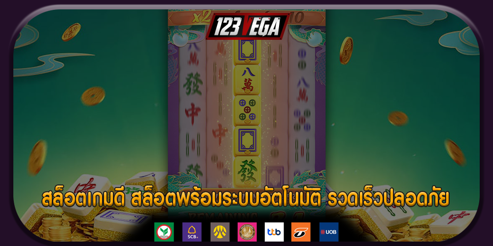 สล็อตเกมดี สล็อตพร้อมระบบอัตโนมัติ รวดเร็วปลอดภัย