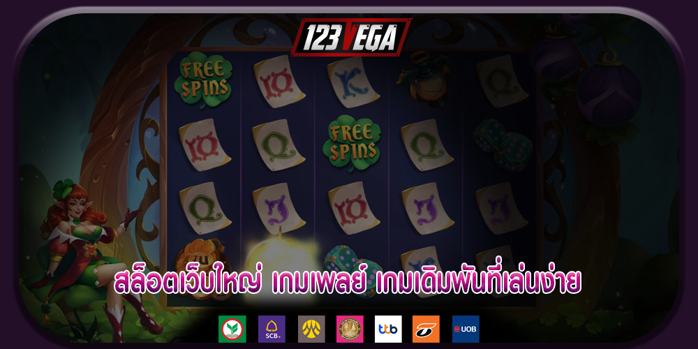 สล็อตเว็บใหญ่ เกมเพลย์ เกมเดิมพันที่เล่นง่าย