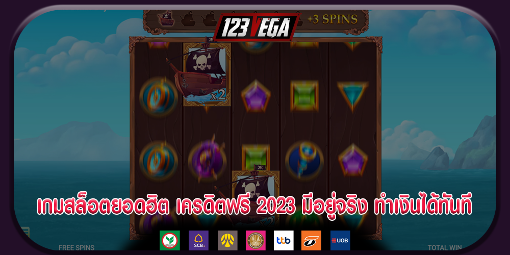 เกมสล็อตยอดฮิต เครดิตฟรี 2023 มีอยู่จริง ทำเงินได้ทันที