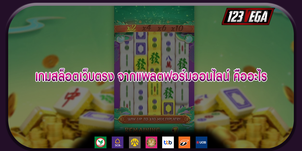 เกมสล็อตเว็บตรง จากแพลตฟอร์มออนไลน์ คืออะไร