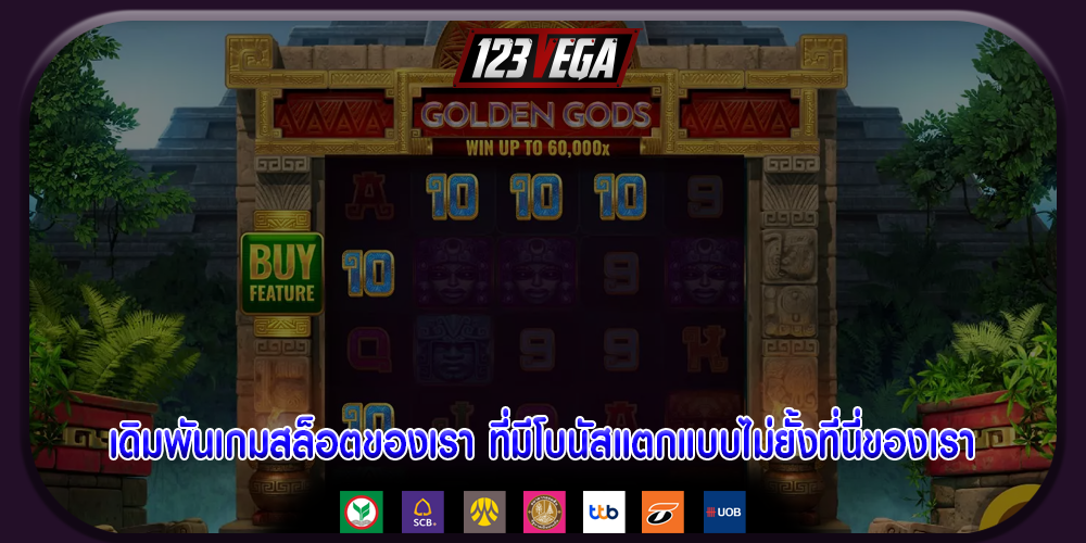 เดิมพันเกมสล็อตของเรา ที่มีโบนัสแตกแบบไม่ยั้งที่นี่ของเรา