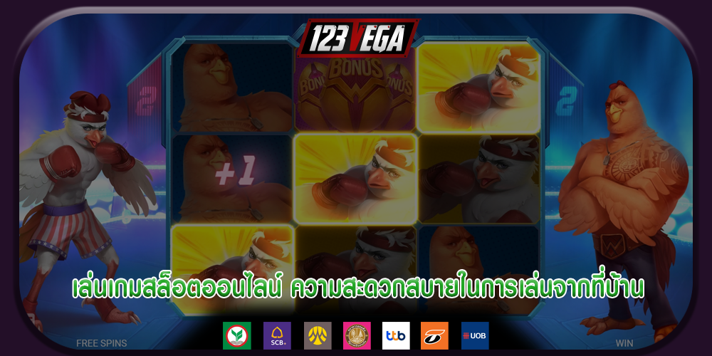 เล่นเกมสล็อตออนไลน์ ความสะดวกสบายในการเล่นจากที่บ้าน