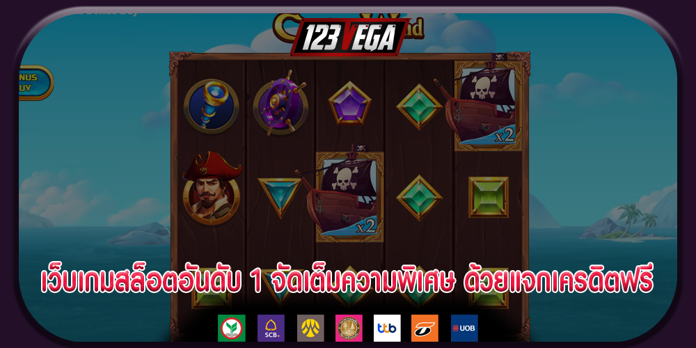 เว็บเกมสล็อตอันดับ 1 จัดเต็มความพิเศษ ด้วยแจกเครดิตฟรี