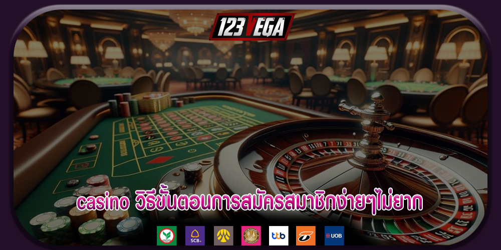 casino วิธีขั้นตอนการสมัครสมาชิกง่ายๆไม่ยาก