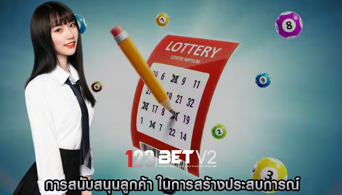 การสนับสนุนลูกค้า ในการสร้างประสบการณ์