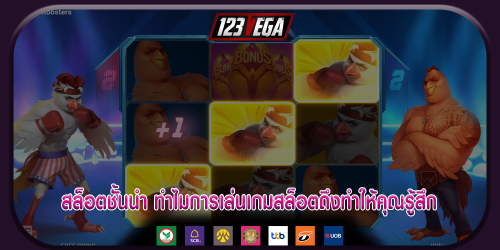 สล็อตชั้นนำ ทำไมการเล่นเกมสล็อตถึงทำให้คุณรู้สึก