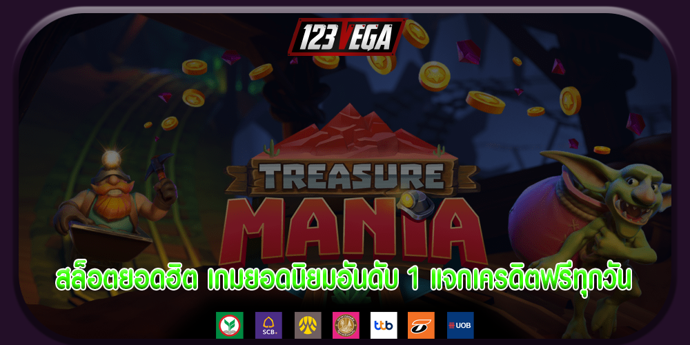 สล็อตยอดฮิต เกมยอดนิยมอันดับ 1 แจกเครดิตฟรีทุกวัน