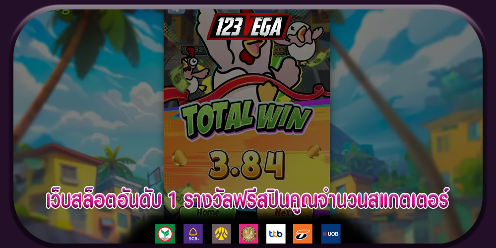 เว็บสล็อตอันดับ 1 รางวัลฟรีสปินคูณจำนวนสแกตเตอร์