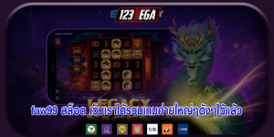 faw99 สล็อต เว็บเราได้รวมเกมค่ายใหญ่ๆดังๆไว้แล้ว