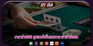 บาคาร่า6666 รูปแบบไพ่ในเกมบาคาร่าเจ้ามือสด