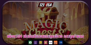 สล็อต1234 เล่นเว็บเดียวจบครบทุกบริการ รวมทุกค่ายเกม