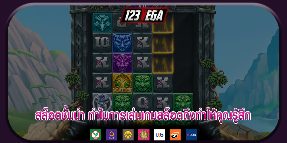 สล็อตชั้นนำ ทำไมการเล่นเกมสล็อตถึงทำให้คุณรู้สึก