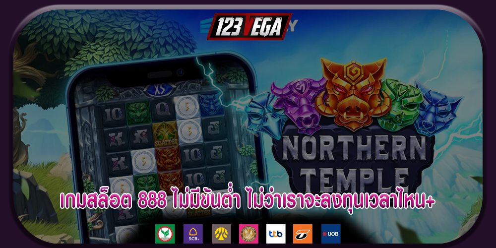 เกมสล็อต 888 ไม่มีข้นต่ำ ไม่ว่าเราจะลงทุนเวลาไหน