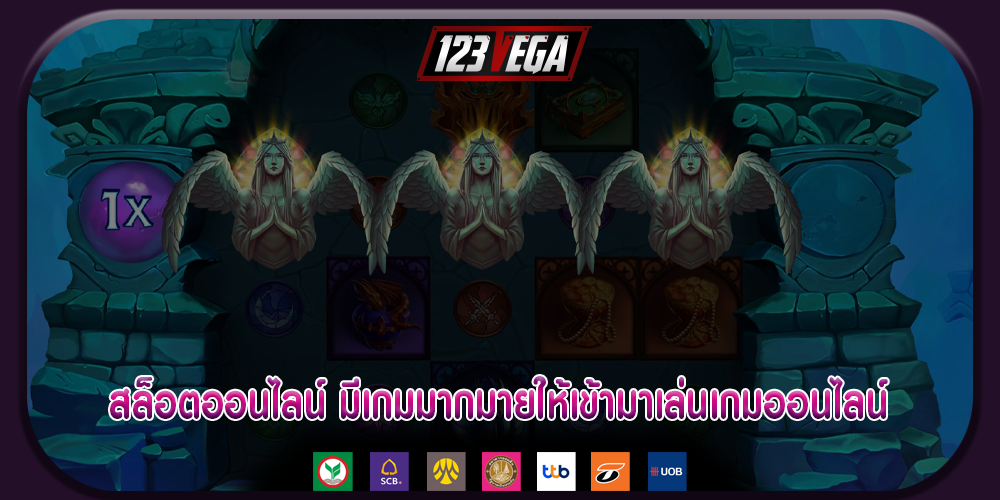 สล็อตออนไลน์ มีเกมมากมายให้เข้ามาเล่นเกมออนไลน์