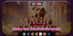 เกมสล็อต 2024 กำหนดผลลัพธ์ของแต่ละเกม