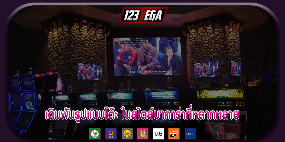 เดิมพันรูปแบบโต๊ะ ในสไตล์บาคาร่าที่หลากหลาย