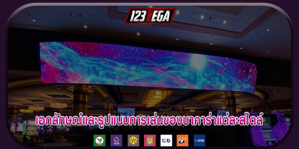 เอกลักษณ์และรูปแบบการเล่นของบาคาร่าแต่ละสไตล์