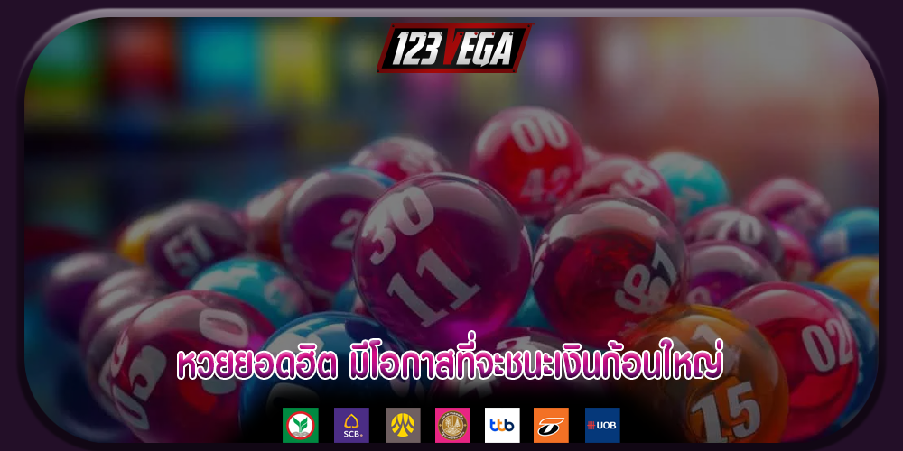 หวยยอดฮิต มีโอกาสที่จะชนะเงินก้อนใหญ่