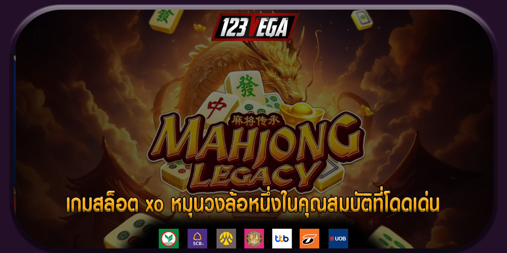 เกมสล็อต xo หมุนวงล้อหนึ่งในคุณสมบัติที่โดดเด่น